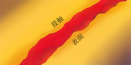触点油